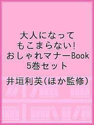 楽天bookfan 1号店 楽天市場店大人になってもこまらない! おしゃれマナーBook 5巻セット／井垣利英【3000円以上送料無料】