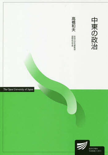 ※商品画像はイメージや仮デザインが含まれている場合があります。帯の有無など実際と異なる場合があります。著者高橋和夫(著)出版社放送大学教育振興会発売日2020年03月ISBN9784595322020ページ数313Pキーワードちゆうとうのせいじほうそうだいがくきようざい チユウトウノセイジホウソウダイガクキヨウザイ たかはし かずお タカハシ カズオ9784595322020内容紹介アメリカの一極覇権が終わり、中東地域は新時代に入った。地域政治のプレーヤーとしてロシアが復活、新たに中国や北朝鮮が参加、さらにイランやトルコなどの地域大国が影響力を行使している。こうした域外と地域の列強が重層的に影響力を競いあう新しい風景を描き出す。まず、近世から現代までの中東の歴史を考察し、この地域への興味を引き起こし、次に信頼できる情報分析のための枠組みを提供、確固たる知的な枠組みと的確な事実認識に基づいて、中東の政治の重層性を分析する能力を獲得する。※本データはこの商品が発売された時点の情報です。目次新しい列強の時代/冷戦期のアメリカの中東政策/アメリカの一極覇権/オバマ/「アメリカ・ファースト」の時代/ロシアとイスラム世界/冷戦の頃/プーチン/中国/北朝鮮／小さな軍事大国〔ほか〕