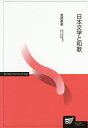 日本文学と和歌/渡部泰明【3000円以上送料無料】