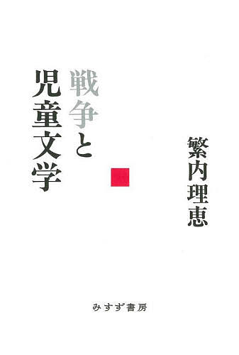 戦争と児童文学／繁内理恵【3000円以上送料無料】