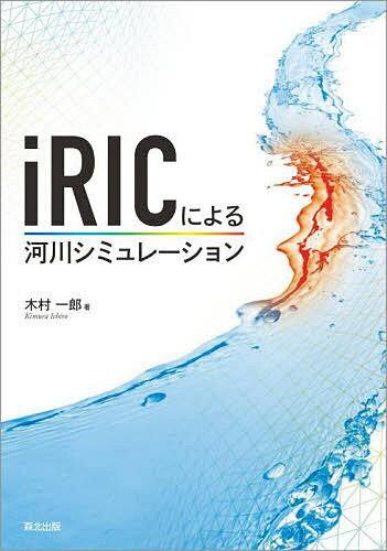 iRICによる河川シミュレーション／木村一郎【3000円以上送料無料】