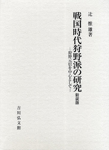 戦国時代狩野派の研究 狩野元信を中心として 新装版／辻惟雄【3000円以上送料無料】