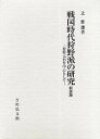 戦国時代狩野派の研究 狩野元信を中心として 新装版/辻惟雄【3000円以上送料無料】