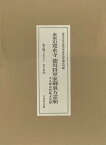 東叡山寛永寺徳川将軍家御裏方霊廟 本文編・図版編・考察編 3巻セット／寛永寺谷中徳川家近世墓所調査団【3000円以上送料無料】