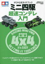 ミニ四駆超速コンデレ入門 タミヤ公式ガイドブック【3000円以上送料無料】