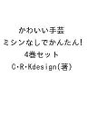 かわいい手芸 ミシンなしでかんたん! 4巻セット/C・R・Kdesign【3000円以上送料無料】