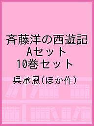 斉藤洋の西遊記 Aセット 10巻セット／呉承恩【3000円以上送料無料】