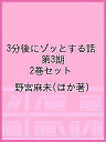 3分後にゾッとする話 第3期 2巻セット/野宮麻未【3000円以上送料無料】
