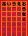 あいうえおうさま/寺村輝夫/和歌山静子/杉浦範茂【3000円以上送料無料】