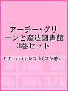 アーチー・グリーンと魔法図書館 3巻セット/D.D.エヴェレスト【3000円以上送料無料】
