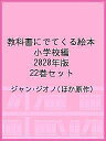 教科書にでてくる絵本 小学校編 2020年版 22巻セット／ジャン・ジオノ／子供／絵本【3000円以上送料無料】