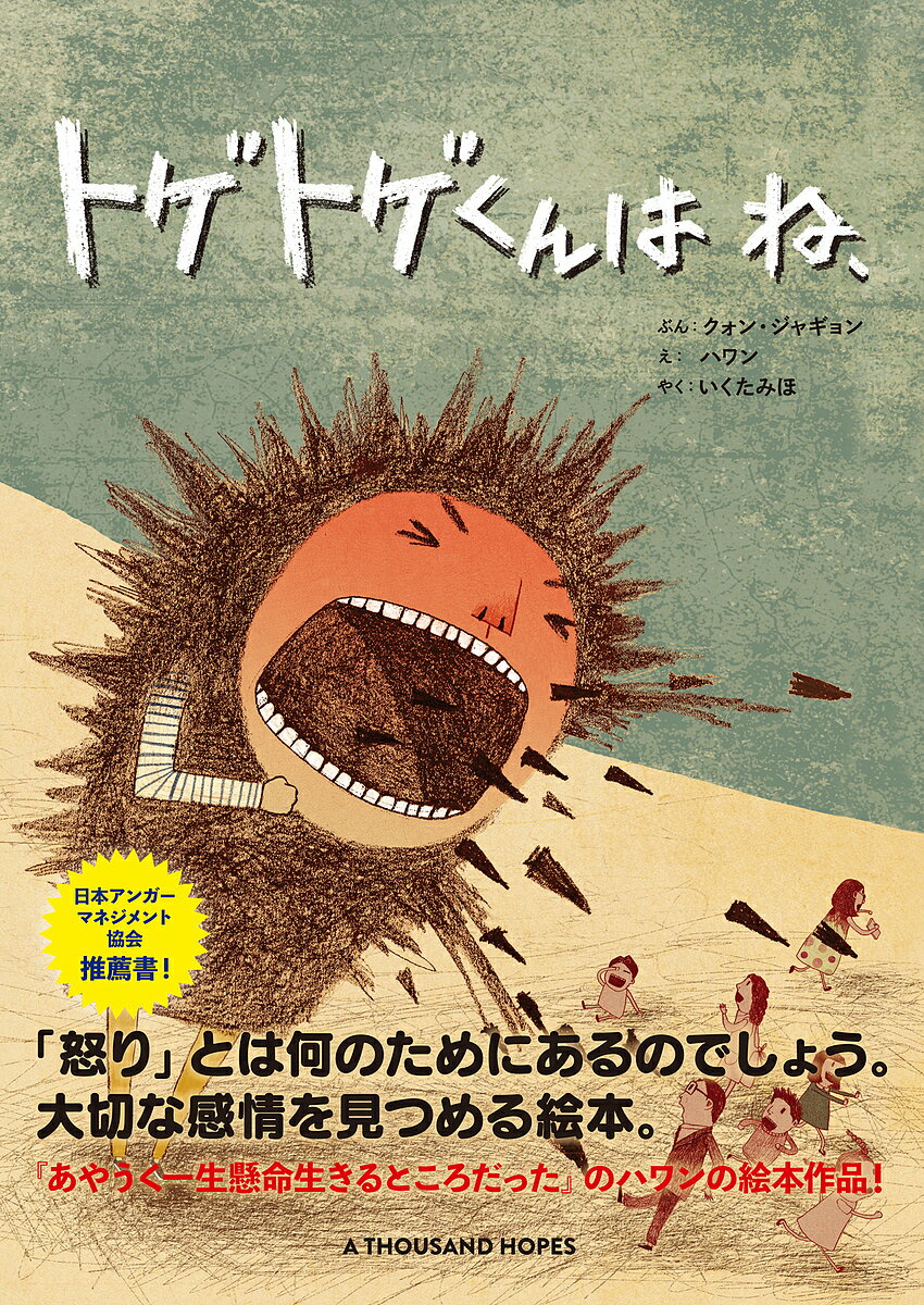 トゲトゲくんはね、／クォンジャギョン／ハワン／いくたみほ【3000円以上送料無料】