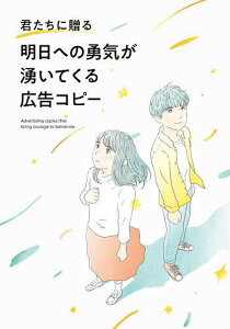 君たちに贈る明日への勇気が湧いてくる広告コピー【3000円以上送料無料】