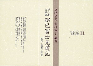 紹巴冨士見道記 甲子庵文庫蔵 影印・翻刻・研究/里村紹巴/島津忠夫/大村敦子【3000円以上送料無料】