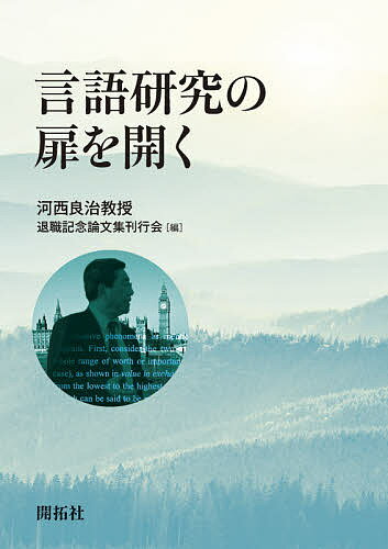 言語研究の扉を開く/河西良治教授退職記念論文集刊行会【3000円以上送料無料】