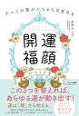 すべての運がたちまち目覚める「開運福顔」のつくり方/木村れい子【3000円以上送料無料】