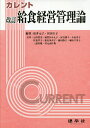 カレント給食経営管理論/松井元子/冨田圭子/石川豊美【3000円以上送料無料】
