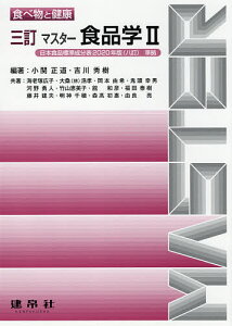 マスター食品学 2／小関正道／吉川秀樹／海老塚広子【3000円以上送料無料】