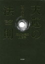 天運の法則 脳と心と魂の人間学／西田文郎【3000円以上送料無料】