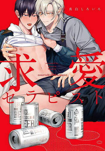 Kosai C - 【3千円以上送料無料】求愛セラピスト／真白しろいろ