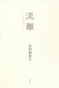 流離(さすらひ)/吉田南舟子【3000円以上送料無料】
