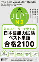 JLPT N3ミニストーリーで覚える日本語能力試験ベスト単語合格2100/中俣尚己/加藤恵梨/小口悠紀子【3000円以上送料無料】