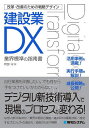 建設業DX 業界標準の指南書/阿部守【3000円以上送料無料】