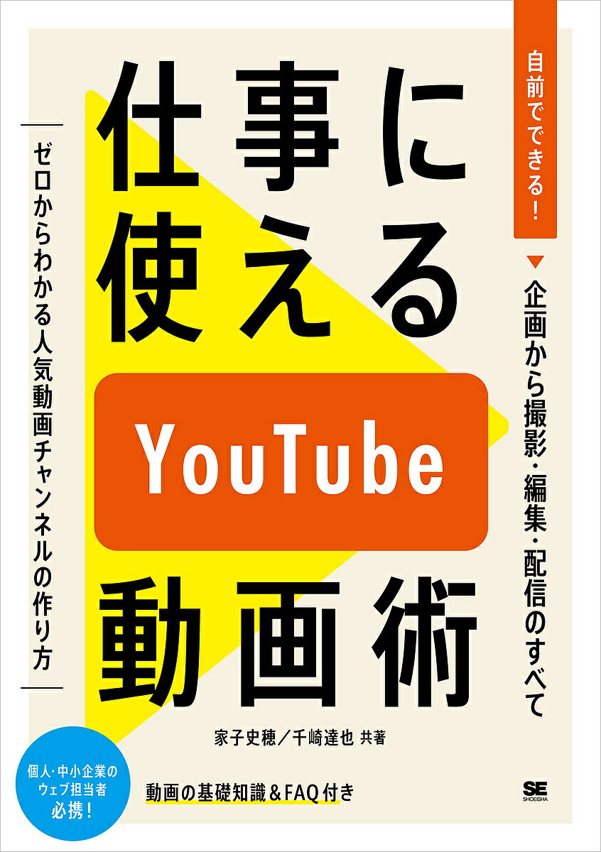 仕事に使えるYouTube動画術 自前でできる!動画の企画から撮影・編集・配信のすべて／家子史穂／千崎達也【3000円以上送料無料】