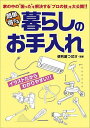 著者便利屋つばさ(監修) 造事務所(編著)出版社メディアパル発売日2021年12月ISBN9784802110624ページ数94Pキーワードかんたんとくするくらしのおていれいえの カンタントクスルクラシノオテイレイエノ べんりや／つばさ ぞう／じむし ベンリヤ／ツバサ ゾウ／ジムシ9784802110624内容紹介在宅勤務などで家にいる時間が増え、普段気にしていなかった蛇口の水漏れ、壁紙の剥がれや汚れなど、小さな不備が気になりはじめた人も多いはず…。かといって、専門業者に頼むとお金と時間がかかるので何とか自分で出来ないものか。本書は、そう思い立った人のために、住まい・水まわり・家具などの“困った”を解決する「プロの技」を大公開。モノのお手入れや修理の方法を、イラストでわかりやすく解説します。※本データはこの商品が発売された時点の情報です。目次1 住まいのお手入れ（壁の汚れ落とし/塀のひび割れ直し ほか）/2 水まわりのお手入れ（クランク付け根の水漏れ修理/混合栓をシングルレバーに交換 ほか）/3 家具や衣類などモノのお手入れ（衣装ケースのひび割れ補修/傘のダボの補修 ほか）/4 ちょい足しテクニック（家具の汚れや色あせ補修/椅子の座面の張り替え ほか）