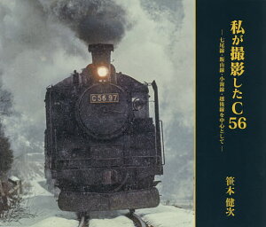 私が撮影したC56 七尾線・飯山線・小海線・越後線を中心として／笹本健次【3000円以上送料無料】