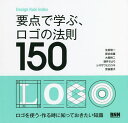 要点で学ぶ、ロゴの法則150/生田信一/板谷成雄/大森裕二【3000円以上送料無料】
