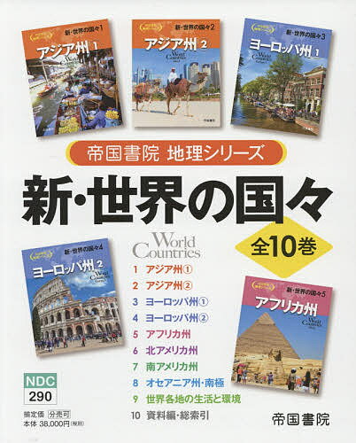 新・世界の国々 帝国書院地理シリーズ 10巻セット／帝国書院編集部【3000円以上送料無料】