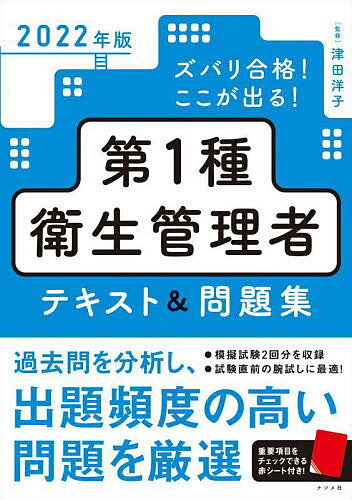 ズバリ合格 ここが出る 第1種衛生管理者テキスト 問題集 2022年版／津田洋子【3000円以上送料無料】