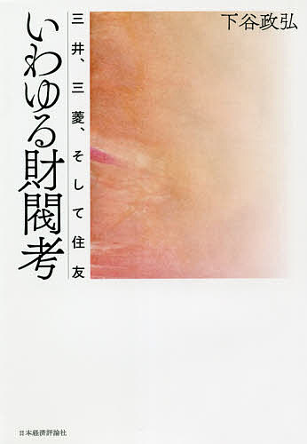 いわゆる財閥考 三井、三菱、そして住友/下谷政弘【3000円以上送料無料】