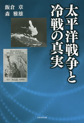 著者飯倉章(著) 森雅雄(著)出版社芙蓉書房出版発売日2021年12月ISBN9784829508268ページ数236Pキーワードたいへいようせんそうとれいせんのしんじつ タイヘイヨウセンソウトレイセンノシンジツ いいくら あきら もり まさお イイクラ アキラ モリ マサオ9784829508268内容紹介太平洋戦争の「通説」にあえて挑戦し、冷戦の本質を独自の視点で深掘りする開戦80年！ 従来の歴史書とはひと味違った側面史?「日本海軍は大艦巨砲主義に固執して航空主力とするのに遅れた」という通説は本当か？?「軍艦を失いながら生還した艦長は人事で冷遇された」という説は本当か？?“パールハーバーの記憶”はアメリカ社会でどのように利用され、戦後の安全保障政策にどんな影響を与えたのか？?米ソ首脳間の民生品をめぐる「キッチン論争」を通して、ジェンダーと家庭への封じ込めの視点で“冷戦”を読み解く?日本にも波及したキッチン論争はメディアを通した宣伝戦に※本データはこの商品が発売された時点の情報です。目次第1章 戦艦大和の掩護（大艦巨砲主義についての予備的考察/真珠湾攻撃とは何なのか ほか）/第2章 喪失艦から脱した艦長は冷遇されたのか/第3章 うつろうパールハーバーの記憶—アメリカの安全保障政策との関係を中心にして（記憶という概念の検討/国民を統合する記憶としてのパールハーバー ほか）/第4章 キッチンをめぐる戦争—冷戦と家庭への封じ込め（冷戦史のなかのキッチン論争の背景/ニクソンへの助言 ほか）/第5章 日本とキッチン論争と冷戦の終焉（百ルーブル事件をめぐる報道合戦/冷戦終焉後の最大の脅威としての日本 ほか）
