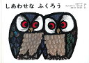 しあわせなふくろう オランダ民話/チェレスチーノ・ピヤッチ/ホイテーマ/おおつかゆうぞう【3000円以上送料無料】