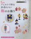 フェルトで作るかわいい和のお飾り 詳しい作り方と実物大の型紙つき【3000円以上送料無料】