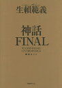 生頼範義画集〈神話FINAL〉 限定BOXセット 2巻セット/生頼範義【3000円以上送料無料】