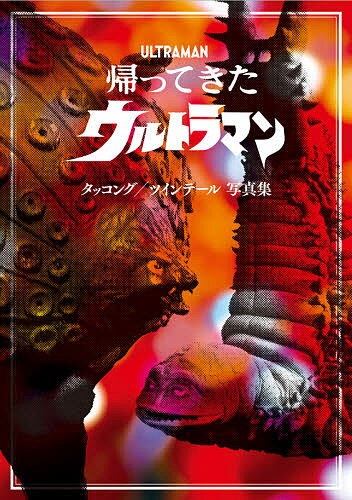 帰ってきたウルトラマン タッコング/ツインテール写真集【3000円以上送料無料】のサムネイル