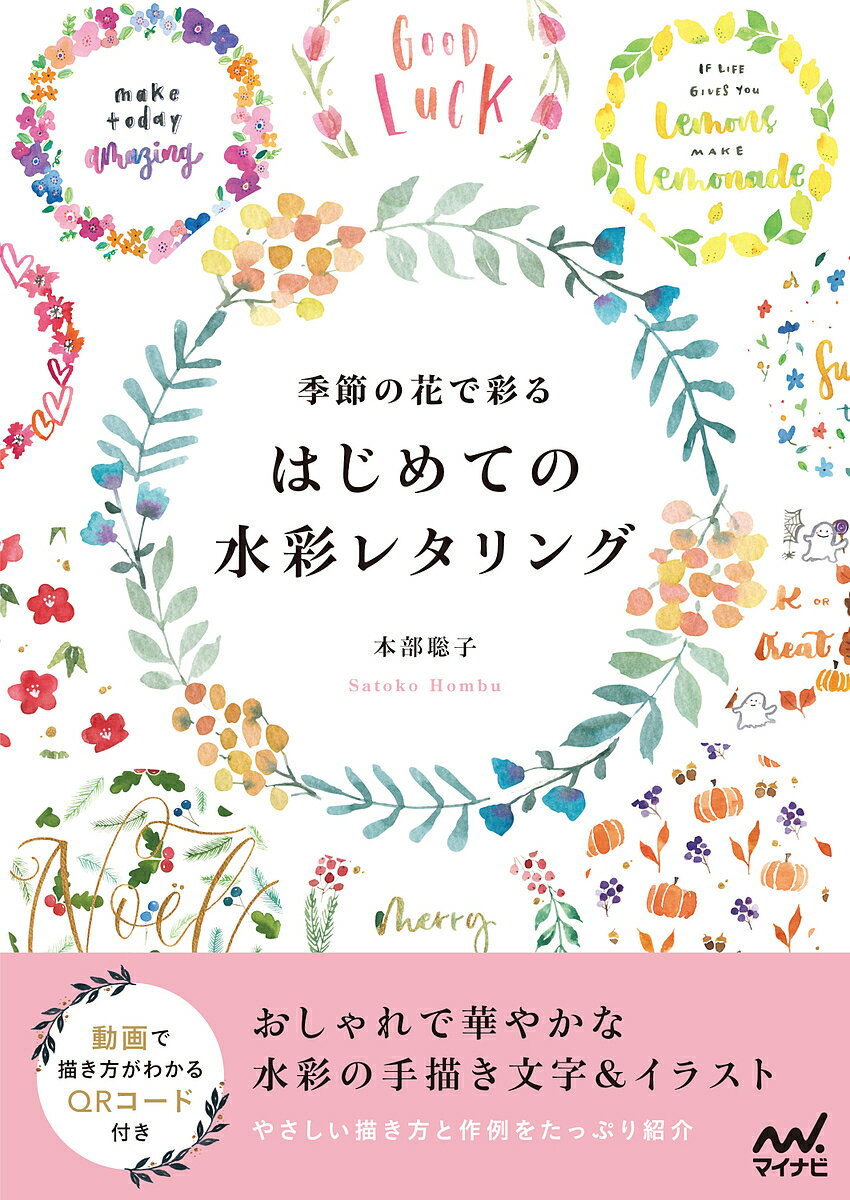 著者本部聡子(著)出版社マイナビ出版発売日2021年12月ISBN9784839977337ページ数111Pキーワードきせつのはなでいろどるはじめての キセツノハナデイロドルハジメテノ ほんぶ さとこ ホンブ サトコ9784839977337内容紹介美しくデザインされた手描き文字「ハンドレタリング」。手軽におしゃれな文字を楽しむことができ、近年人気を集めています。本書で紹介するのは、水彩絵の具や水性マーカーで描くカラフルで華やかな「水彩レタリング」です。水彩の基本テクニックから始まり、筆のストローク、アルファベットの書き方、簡単な葉っぱや花の描き方をやさしく解説します。レッスン形式で徐々にステップアップするので、初めて挑戦する方でも安心です。後半では、1月〜12月まで月ごとに、季節の花やモチーフの素敵なデザイン作例をたっぷり紹介します。さらに、誌面に掲載のQRコードから動画でも描き方を確認できます。大切な人に贈るカード、手帳やノートのアレンジ、結婚式のウエルカムボード、お店のPOPやメニュー表など、さまざまなシーンに色どりを添えてくれます。ぜひ、本書で水彩レタリングの世界を楽しんでください。【本書の内容】◆Introduction・水彩レタリングについて・必要な道具・本書で使用した色の見本・水彩の基本テクニック◆PART1 水彩レタリングの基本・基本のストローク・アルファベット（小文字）・アルファベット（大文字）・数字・記号・文字のつなぎ方・2色を使ったグラデーション◆PART2 水彩フローラルの基本・基本の葉っぱ・葉っぱのリース・小さな花や実・小さな花や実のリース・大きな花・フローラルリース◆PART3 季節のデザインアイデア・1月〜12月のデザインアイデア・ライフイベント（誕生日／出産／結婚／引っ越し）・月・曜日※本データはこの商品が発売された時点の情報です。目次1 水彩レタリングの基本（基本のストローク/アルファベット（小文字）/アルファベット（大文字） ほか）/2 水彩フローラルの基本（基本の葉っぱ/葉っぱのリース/小さな花や実 ほか）/3 季節のデザインアイデア（1月 年賀状/2月 バレンタインデー/3月 送別・卒業 ほか）