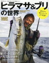 ヒラマサ&ブリの世界 身近なブリ族、いつかは釣りたい大型ヒラマサ!【3000円以上送料無料】
