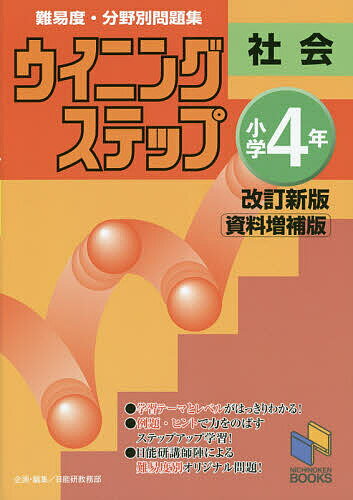 難易度・分野別問題集ウイニングステップ社会 小学4年／日能研教務部【3000円以上送料無料】のサムネイル