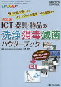 ICT器具・物品の洗浄・消毒・滅菌ハウツーブック 決定版 物品の取り扱いからスタッフからの質問への回答例まで オールカラー/小野和代【3000円以上送料無料】