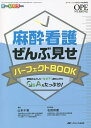 麻酔看護ぜんぶ見せパーフェクトBOOK 現場のふとした“なぜ?”を取り上げたQ&Aもたっぷり! オールカラー/山本千恵/石田和慶【3000円以上送料無料】