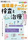 循環器ナースが知りたい検査と治療 前後の流れと観察ポイントがわかる/Q&Aで患者さんの不安&後輩ナースの疑問に答えられる オールカラー/岩瀬三紀【3000円以上...