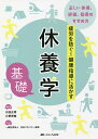 休養学基礎 疲労を防ぐ!健康指導に活かす 正しい休養、評価、指導のすすめ方/杉田正明/片野秀樹/日本リカバリー協会【3000円以上送料無料】