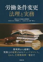 労働条件変更法理と実務/大澤武史/山本一貴【3000円以上送料無料】