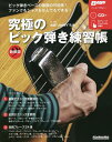 究極のピック弾き練習帳/前田“JIMMY”久史【3000円以上送料無料】