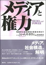 メディアと権力 情報学と社会環境の革変を求めて／ジェームズ・カラン【3000円以上送料無料】