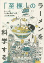 「至極」のラーメンを科学する/川口友万【3000円以上送料無料】